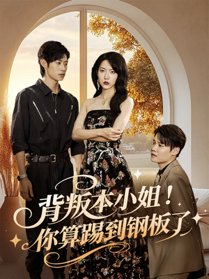 【背叛本小姐你算踢到钢板了(60集)】短剧新篇免费畅享不停歇-第1张图片-热搜短剧最新分享 【背叛本小姐你算踢到钢板了(60集)】短剧新篇免费畅享不停歇-第1张图片-热搜短剧最新分享