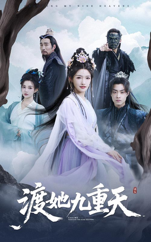 【渡她九重天（32集）】热门短剧免费在线观-第1张图片-热搜短剧最新分享