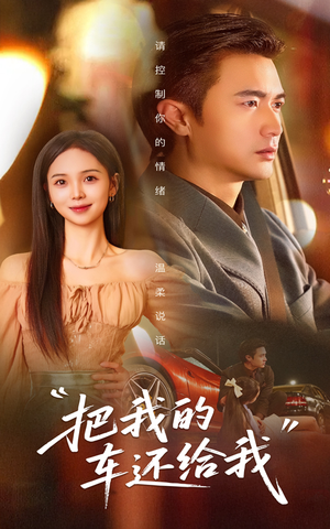 【把我的车还给我（32集）】热门短剧在线高清观看-第1张图片-热搜短剧最新分享