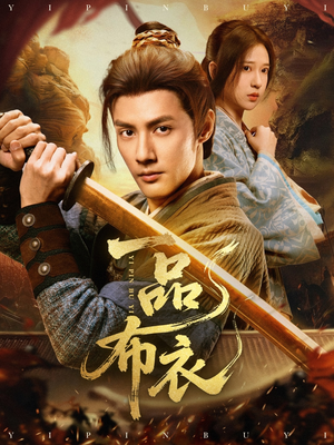 【一品布衣（105集）】短剧全集免费在线追剧-第1张图片-热搜短剧最新分享