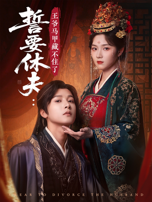 【誓要休夫王爷马甲藏不住了（78集）】宝藏短剧完整版免费赏-第1张图片-热搜短剧最新分享