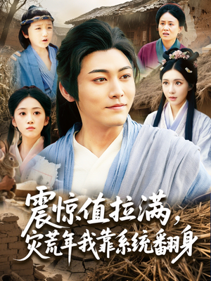 【震惊值拉满，灾荒年我靠系统翻身（80集）】爆款短剧完整版免费观看-第1张图片-热搜短剧最新分享