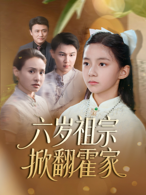 【六岁祖宗掀翻霍家（50集）】热门短剧无广告在线看-第1张图片-热搜短剧最新分享