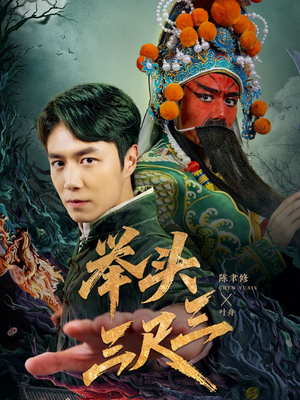 【举头三尺三(60集)】在线短剧完整版免费观赏-第1张图片-热搜短剧最新分享 【举头三尺三(60集)】在线短剧完整版免费观赏-第1张图片-热搜短剧最新分享