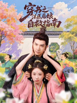 【穿书之法医后娘自救指南（61集）】短剧免费在线一看到底-第1张图片-热搜短剧最新分享