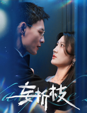 【妄折枝（53集）】精彩短剧完整版免费看-第1张图片-热搜短剧最新分享