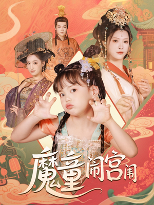 【魔童闹宫闱（58集）】短剧全集免费畅快追-第1张图片-热搜短剧最新分享