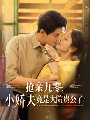 【抢亲九零小娇夫竟是大院贵公子（88集）】高能短剧免费全集直看-第1张图片-热搜短剧最新分享