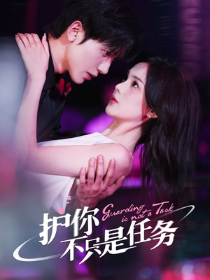 【护你不只是任务（61集）】短剧全集无广告免费赏-第1张图片-热搜短剧最新分享