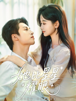 【她比星星耀眼(74集)】免费短剧全集在线畅享-第1张图片-热搜短剧最新分享 【她比星星耀眼(74集)】免费短剧全集在线畅享-第1张图片-热搜短剧最新分享