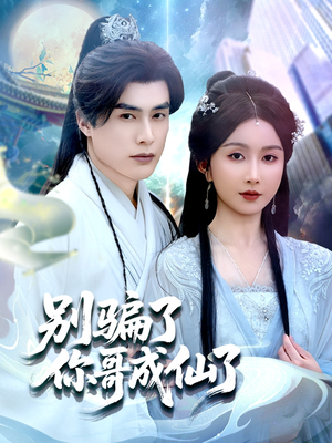 【别骗了你哥成仙了（57集）】全集短剧免费在线追-第1张图片-热搜短剧最新分享