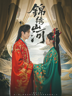 【锦绣山河（80集）】精彩短剧完整版免费播放-第1张图片-热搜短剧最新分享