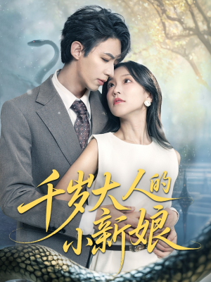 【千岁大人的小新娘（63集）】热门短剧在线畅快观赏-第1张图片-热搜短剧最新分享