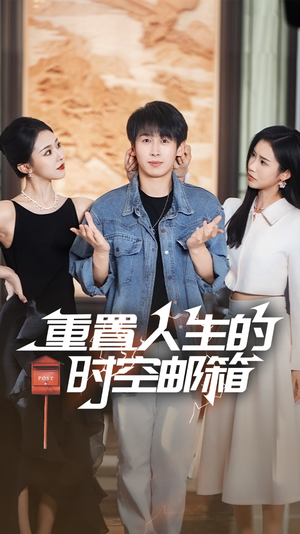 【重置人生的时空邮箱(73集)】免费短剧全集高清在线看-第1张图片-热搜短剧最新分享 【重置人生的时空邮箱(73集)】免费短剧全集高清在线看-第1张图片-热搜短剧最新分享