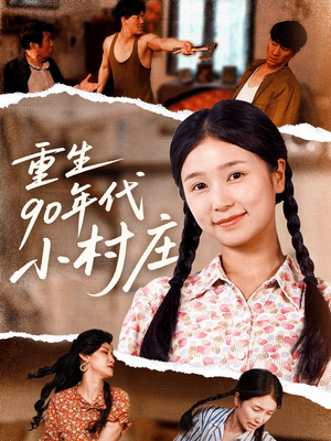 【重生90年代小村庄(81集)】免费短剧全集无阻观看-第1张图片-热搜短剧最新分享 【重生90年代小村庄(81集)】免费短剧全集无阻观看-第1张图片-热搜短剧最新分享