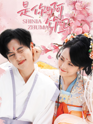 【是你啊竹马（8集）】在线畅享短剧全集-第1张图片-热搜短剧最新分享