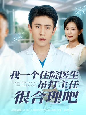 【我一个住院医生吊打主任很合理吧（74集）】在线追短剧全集不卡顿-第1张图片-热搜短剧最新分享