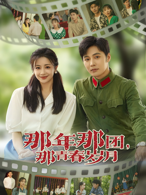 【那年那团那青春岁月（61集）】免费短剧高清在线赏-第1张图片-热搜短剧最新分享