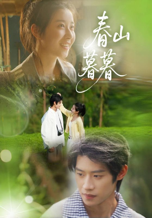 【春山暮暮（32集）】短剧高清全集在线速览-第1张图片-热搜短剧最新分享