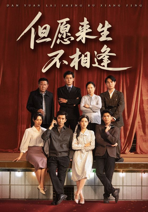 【但愿来生不相逢（68集）】短剧全集免费在线速看-第1张图片-热搜短剧最新分享