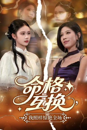 【命格互换，我照样惊艳全场（64集）】爆款短剧免费畅享全集-第1张图片-热搜短剧最新分享