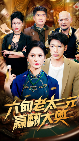 【六旬老太一元赢翻大奥（52集）】在线免费赏短剧全集-第1张图片-热搜短剧最新分享