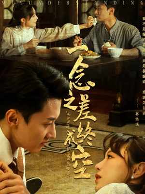 【一念之差终成空（67集）】短剧免费全集在线观赏-第1张图片-热搜短剧最新分享