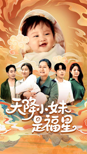 【天降小妹是福星（83集）】精彩短剧免费在线看-第1张图片-热搜短剧最新分享