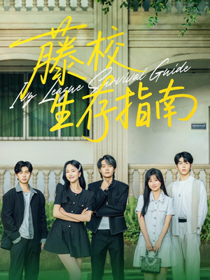 【藤校生存指南（70集）】爆款短剧在线高清观看-第1张图片-热搜短剧最新分享