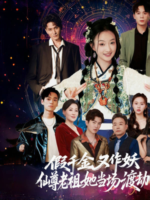 【假千金又作妖仙尊老祖她当场渡劫(60集)】短剧免费畅享完整版-第1张图片-热搜短剧最新分享 【假千金又作妖仙尊老祖她当场渡劫(60集)】短剧免费畅享完整版-第1张图片-热搜短剧最新分享