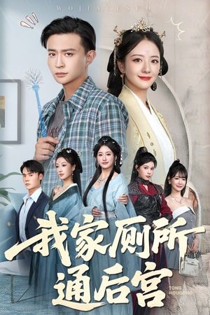 【我家厕所通后宫（65集）】爆款短剧完整版在线看-第1张图片-热搜短剧最新分享