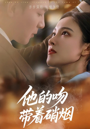 【他的吻带着硝烟（44集）】短剧全集高清在线观看-第1张图片-热搜短剧最新分享