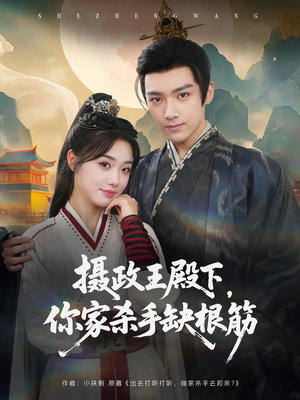 【摄政王殿下你家杀手缺根筋（81集）】超火短剧完整版免费观赏-第1张图片-热搜短剧最新分享