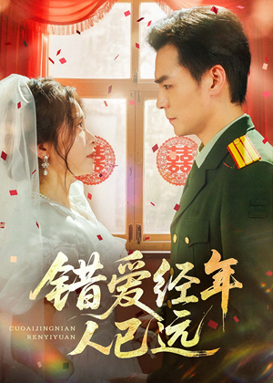 【错爱经年人已远（50集）】免费短剧完整版在线追-第1张图片-热搜短剧最新分享