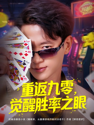 【重返九零觉醒胜率之眼（81集）】短剧全集免费在线速看-第1张图片-热搜短剧最新分享