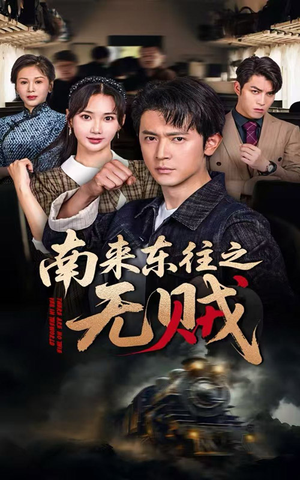 【南来东往之无贼（51集）】热门短剧在线免费追全集-第1张图片-热搜短剧最新分享