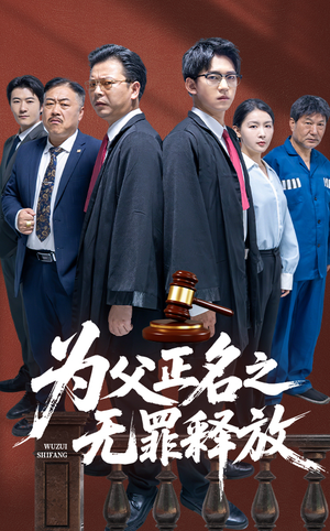 【为父正名之无罪释放（70集）】短剧全集免费在线速览-第1张图片-热搜短剧最新分享