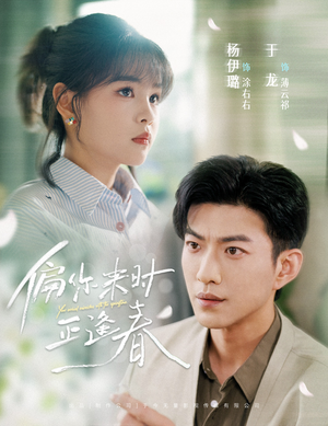 【偏你来时正逢春（61集）】精彩短剧免费全集直看-第1张图片-热搜短剧最新分享