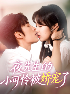 【夜先生的小可怜被娇宠了（87集）】优质短剧在线免费追-第1张图片-热搜短剧最新分享