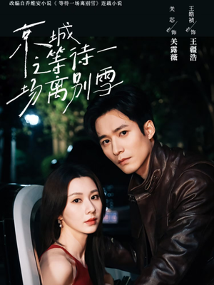 【京城之等待一场离别雪(42集)】精彩短剧免费全集在线追-第1张图片-热搜短剧最新分享 【京城之等待一场离别雪(42集)】精彩短剧免费全集在线追-第1张图片-热搜短剧最新分享