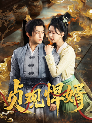 【贞观悍婿（74集）】在线短剧高清完整版-第1张图片-热搜短剧最新分享