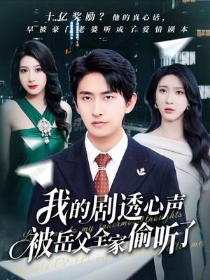 【我的剧透心声被岳父全家偷听了(70集)】免费短剧全集随心看-第1张图片-热搜短剧最新分享 【我的剧透心声被岳父全家偷听了(70集)】免费短剧全集随心看-第1张图片-热搜短剧最新分享