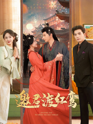 【邀君渡红鸾（61集）】短剧精彩全集免费看-第1张图片-热搜短剧最新分享