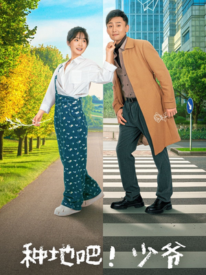 【种地吧！少爷（70集）】短剧全集免费畅享观看-第1张图片-热搜短剧最新分享