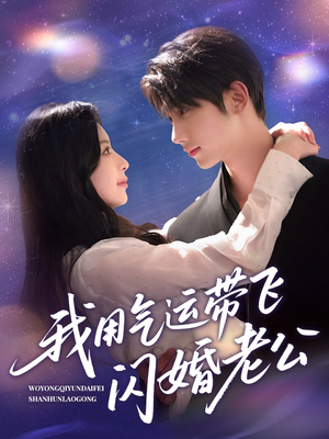 【我用气运带飞闪婚老公（57集）】短剧高清全集免费播放-第1张图片-热搜短剧最新分享