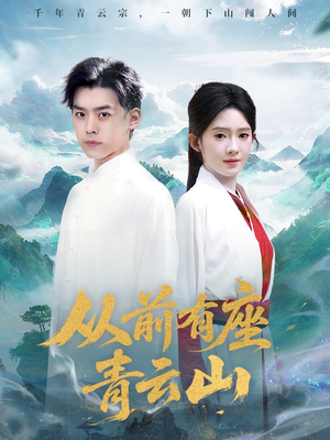【从前有座青云山（80集）】爆款短剧全集免费追-第1张图片-热搜短剧最新分享