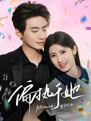 【偏执于她（65集）】免费在线短剧完整赏-第1张图片-热搜短剧最新分享