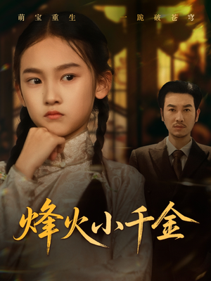 【烽火小千金（77集）】热门短剧无删减版速看-第1张图片-热搜短剧最新分享