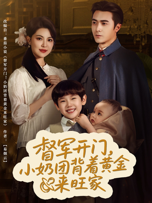 【督军开门小奶团背着黄金来旺家（65集）】短剧全集无删减在线看-第1张图片-热搜短剧最新分享