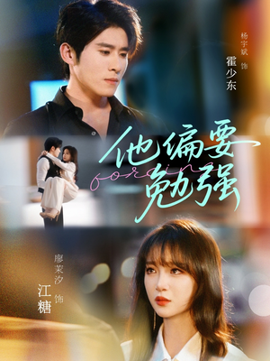 【他偏要勉强（79集）】免费短剧全集高清观看-第1张图片-热搜短剧最新分享